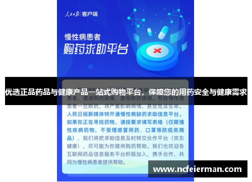 优选正品药品与健康产品一站式购物平台，保障您的用药安全与健康需求
