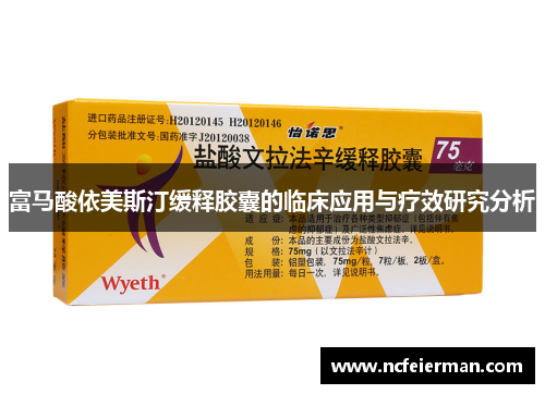富马酸依美斯汀缓释胶囊的临床应用与疗效研究分析