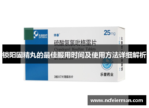 锁阳固精丸的最佳服用时间及使用方法详细解析