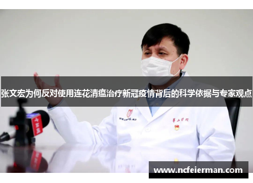 张文宏为何反对使用连花清瘟治疗新冠疫情背后的科学依据与专家观点
