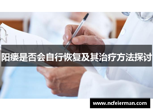 阳瘘是否会自行恢复及其治疗方法探讨