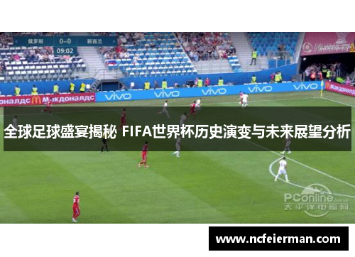 全球足球盛宴揭秘 FIFA世界杯历史演变与未来展望分析