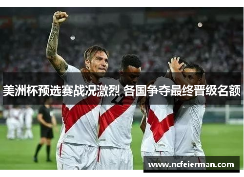 美洲杯预选赛战况激烈 各国争夺最终晋级名额