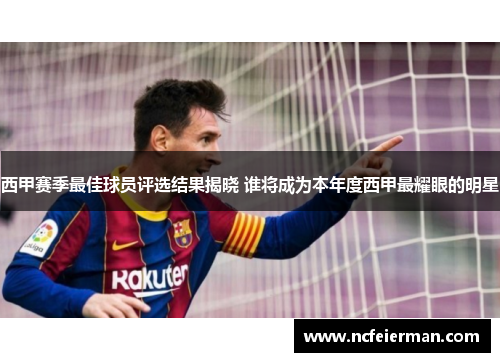 西甲赛季最佳球员评选结果揭晓 谁将成为本年度西甲最耀眼的明星