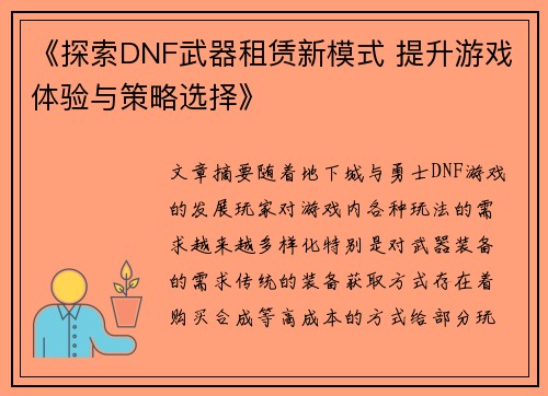 《探索DNF武器租赁新模式 提升游戏体验与策略选择》