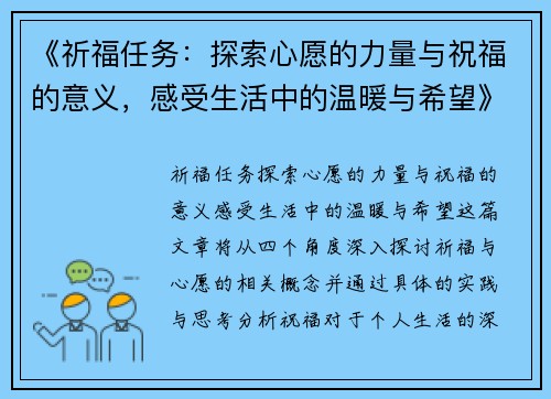 《祈福任务：探索心愿的力量与祝福的意义，感受生活中的温暖与希望》