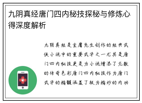 九阴真经唐门四内秘技探秘与修炼心得深度解析