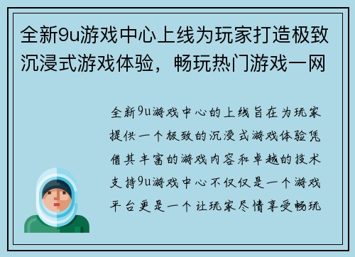 全新9u游戏中心上线为玩家打造极致沉浸式游戏体验，畅玩热门游戏一网打尽