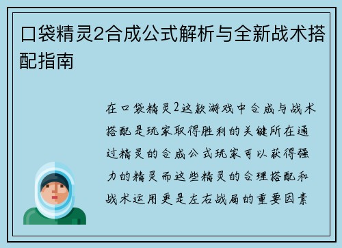 口袋精灵2合成公式解析与全新战术搭配指南