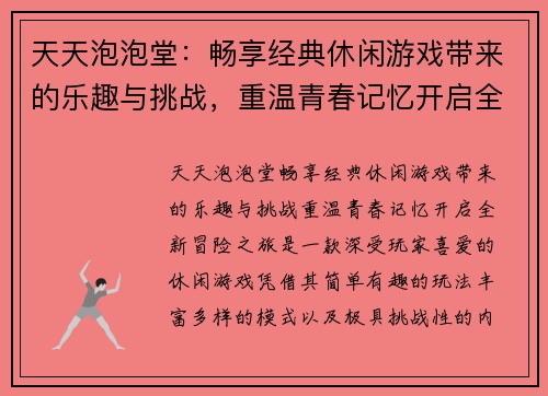 天天泡泡堂：畅享经典休闲游戏带来的乐趣与挑战，重温青春记忆开启全新冒险之旅