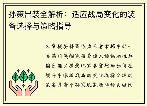 孙策出装全解析：适应战局变化的装备选择与策略指导