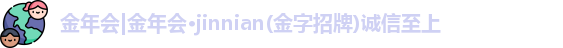 金年会